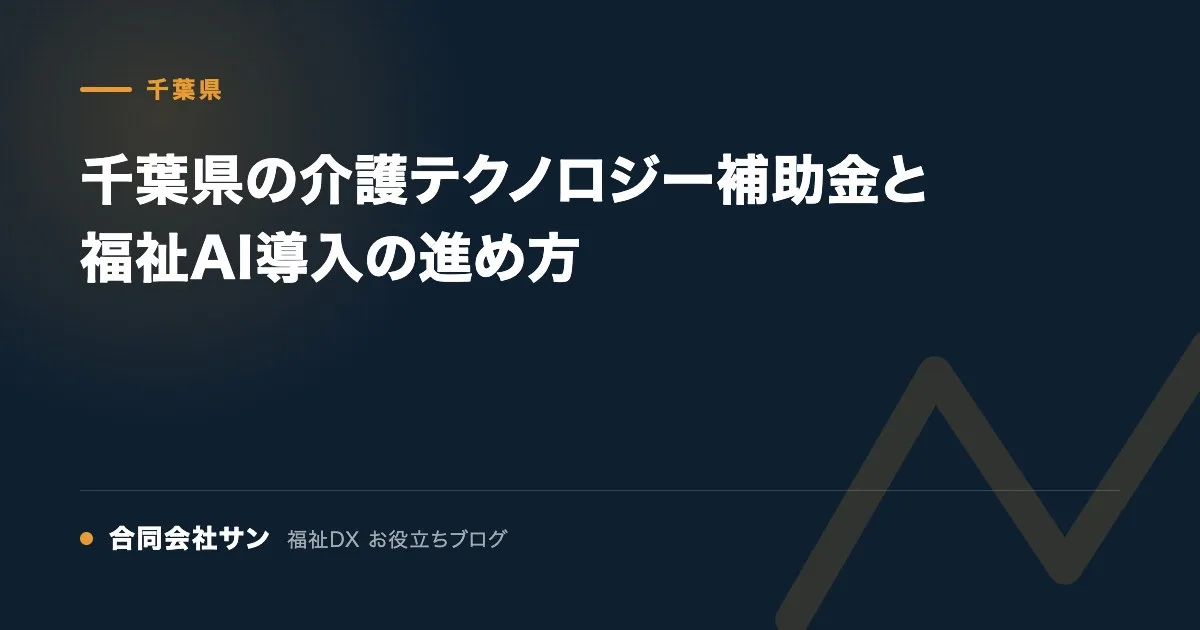 千葉県の介護テクノロジー補助金と福祉AI導入の進め方 の要点をまとめた図(合同会社サン 福祉DX お役立ちブログ)