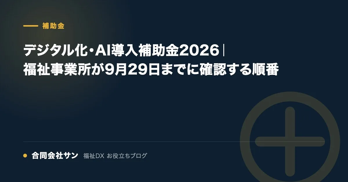 デジタル化・AI導入補助金2026 福祉事業所が申請の前に確認する順番 の要点をまとめた図（合同会社サン 福祉DX お役立ちブログ）