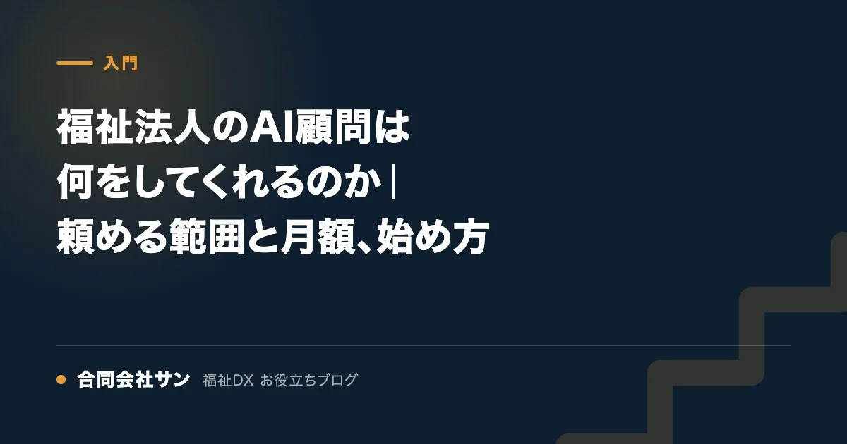 福祉法人のAI顧問は何をしてくれるのか｜頼める範囲と月額、始め方 の要点をまとめた図（合同会社サン 福祉DX お役立ちブログ）