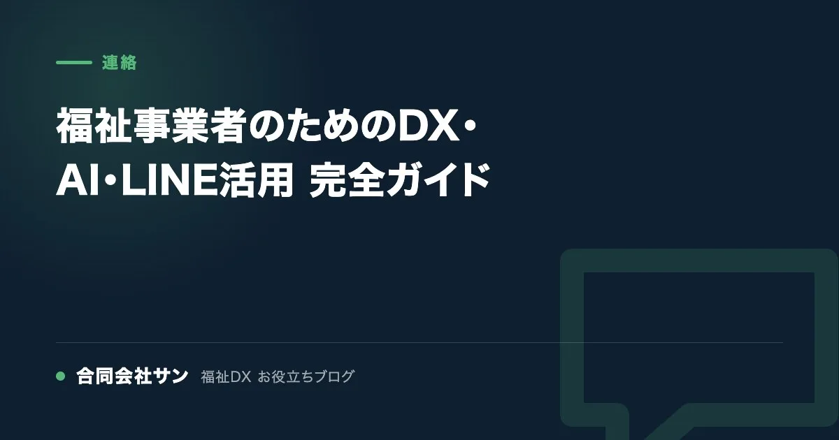 福祉事業者のためのDX・AI・LINE活用 完全ガイド の要点をまとめた図(合同会社サン 福祉DX お役立ちブログ)