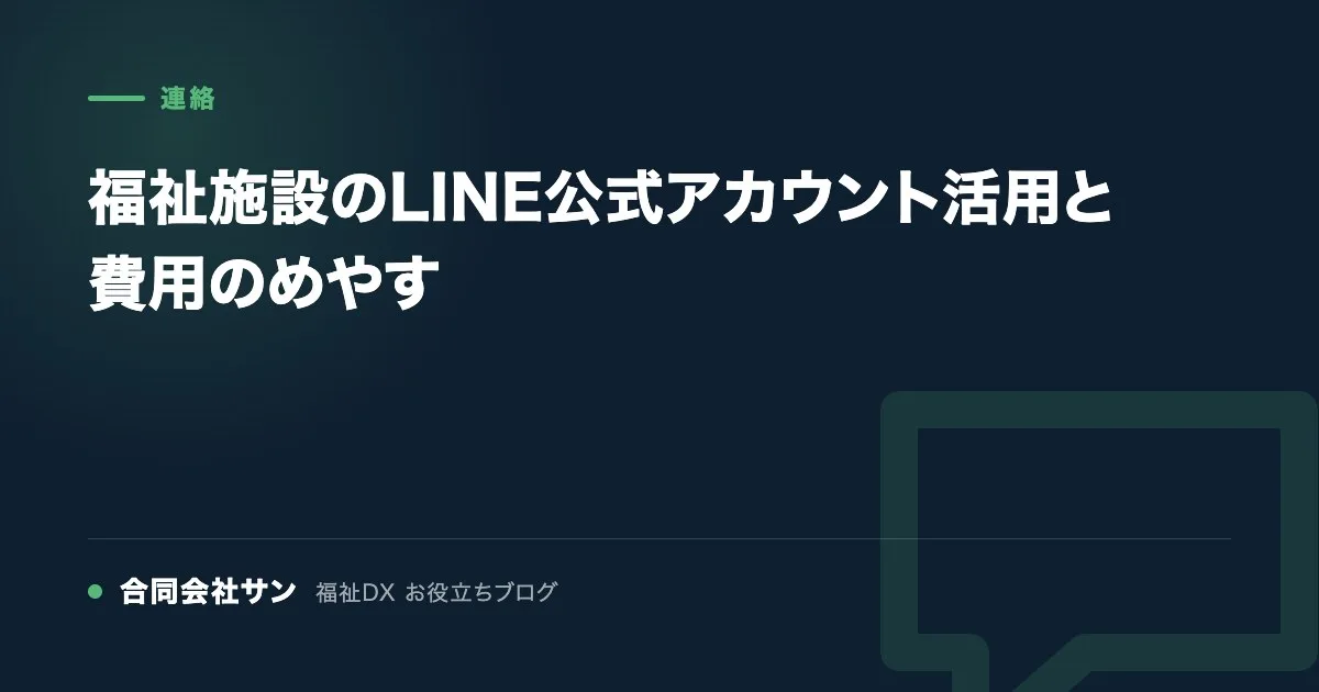 福祉施設のLINE公式アカウント活用と費用のめやす の要点をまとめた図(合同会社サン 福祉DX お役立ちブログ)