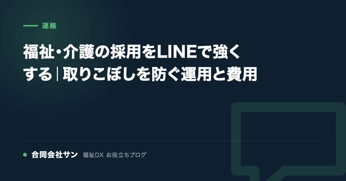 福祉・介護の採用をLINEで強くする|取りこぼしを防ぐ運用と費用 の要点をまとめた図(合同会社サン 福祉DX お役立ちブログ)