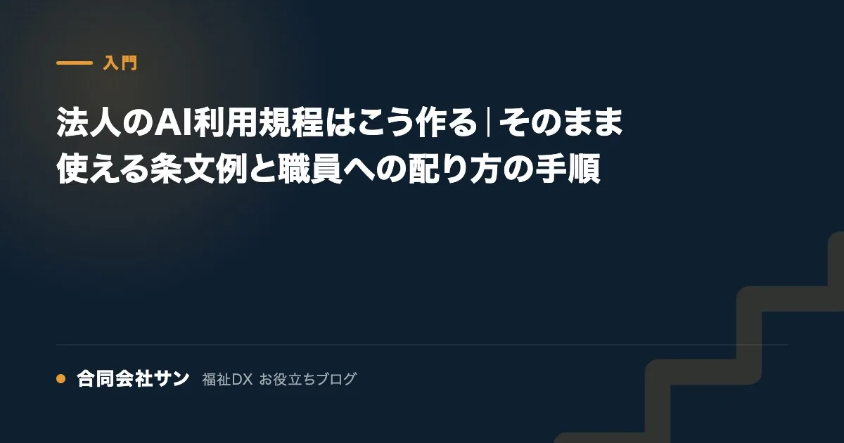 法人のAI利用規程はこう作る|そのまま使える条文例と職員への配り方の手順 の要点をまとめた図(合同会社サン 福祉DX お役立ちブログ)
