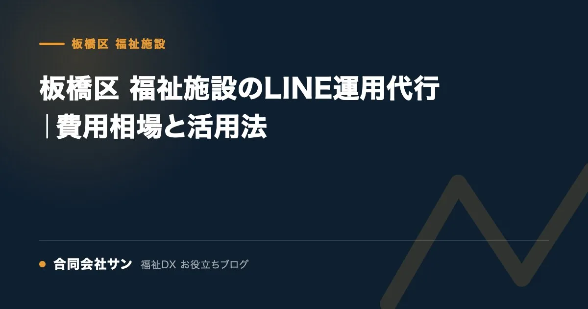 板橋区 福祉施設のLINE運用代行|費用相場と活用法 の要点をまとめた図(合同会社サン 福祉DX お役立ちブログ)