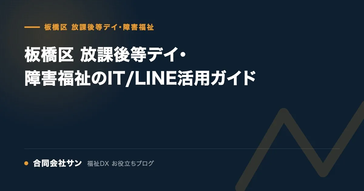 板橋区 放課後等デイ・障害福祉のIT/LINE活用ガイド の要点をまとめた図(合同会社サン 福祉DX お役立ちブログ)
