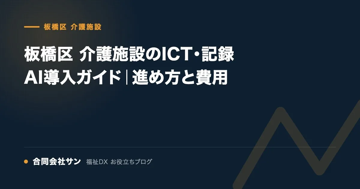 板橋区 介護施設のICT・記録AI導入ガイド|進め方と費用 の要点をまとめた図(合同会社サン 福祉DX お役立ちブログ)