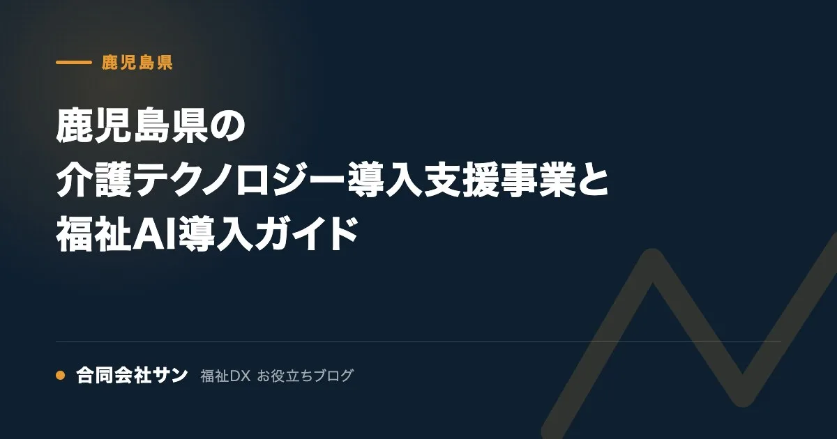 鹿児島県の介護テクノロジー導入支援事業と福祉AI導入ガイド の要点をまとめた図(合同会社サン 福祉DX お役立ちブログ)