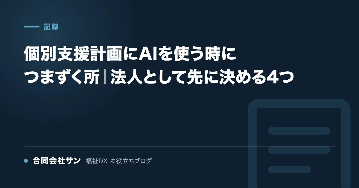 個別支援計画にAIを使う時につまずく所｜法人として先に決める4つ の要点をまとめた図（合同会社サン 福祉DX お役立ちブログ）