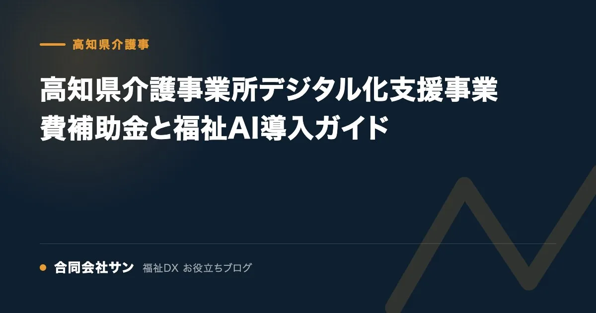 高知県介護事業所デジタル化支援事業費補助金と福祉AI導入ガイド の要点をまとめた図(合同会社サン 福祉DX お役立ちブログ)
