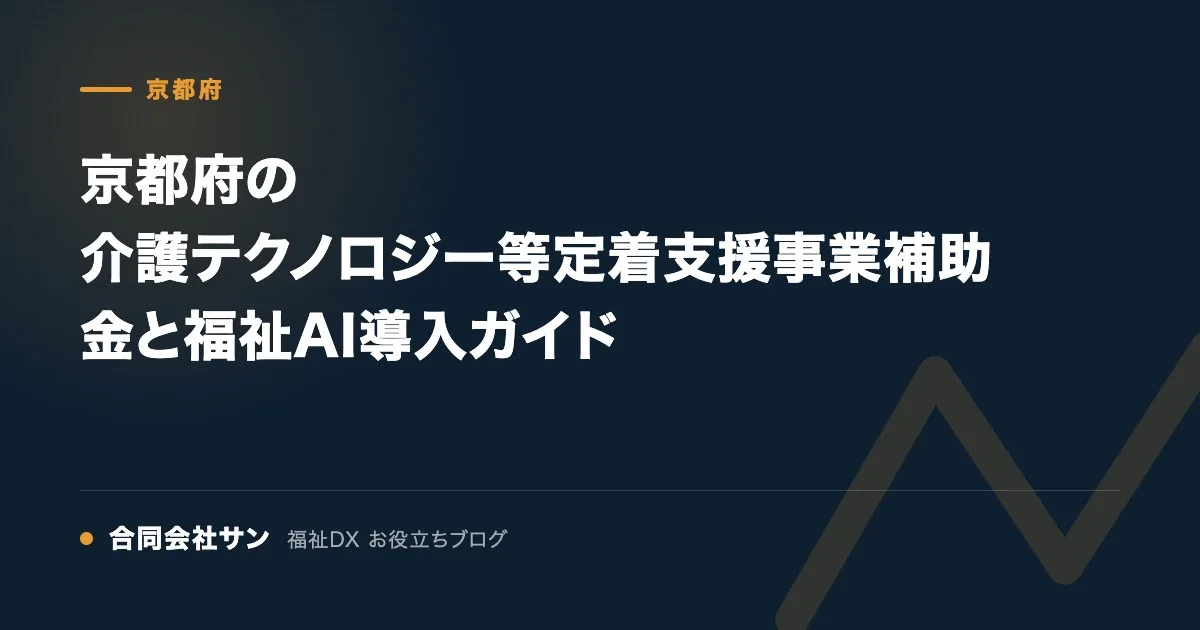 京都府の介護テクノロジー等定着支援事業補助金と福祉AI導入ガイド の要点をまとめた図(合同会社サン 福祉DX お役立ちブログ)