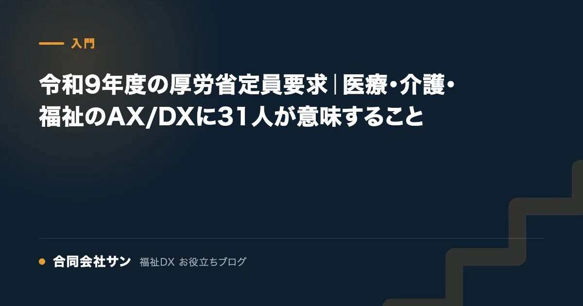 令和9年度の厚労省定員要求|医療・介護・福祉のAX/DXに31人が意味すること の要点をまとめた図(合同会社サン 福祉DX お役立ちブログ)