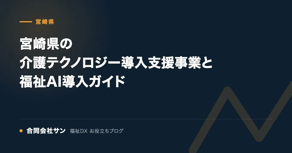 宮崎県の介護テクノロジー導入支援事業と福祉AI導入ガイド の要点をまとめた図(合同会社サン 福祉DX お役立ちブログ)