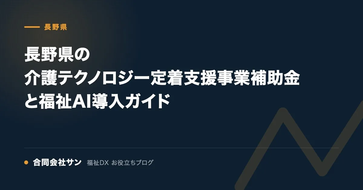 長野県の介護テクノロジー定着支援事業補助金と福祉AI導入ガイド の要点をまとめた図(合同会社サン 福祉DX お役立ちブログ)