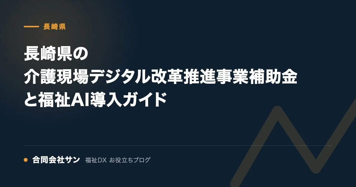 長崎県の介護現場デジタル改革推進事業補助金と福祉AI導入ガイド の要点をまとめた図(合同会社サン 福祉DX お役立ちブログ)