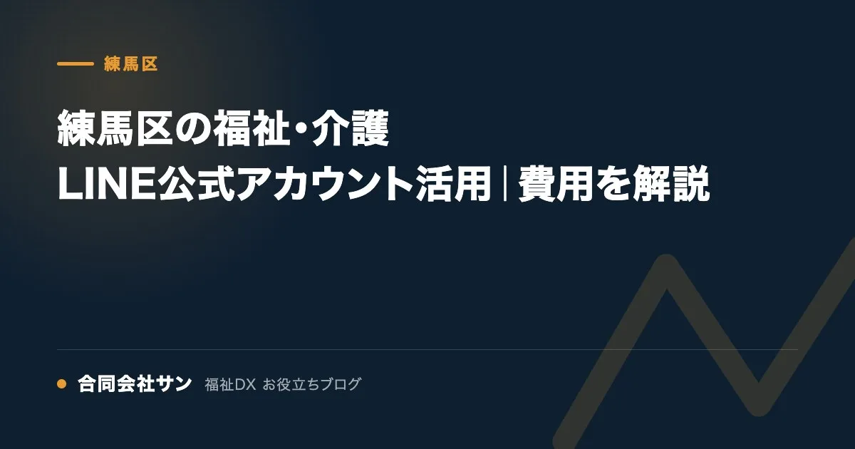 練馬区の福祉・介護 LINE公式アカウント活用|費用を解説 の要点をまとめた図(合同会社サン 福祉DX お役立ちブログ)