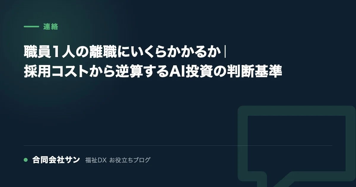 職員1人の離職にいくらかかるか|採用コストから逆算するAI投資の判断基準 の要点をまとめた図(合同会社サン 福祉DX お役立ちブログ)