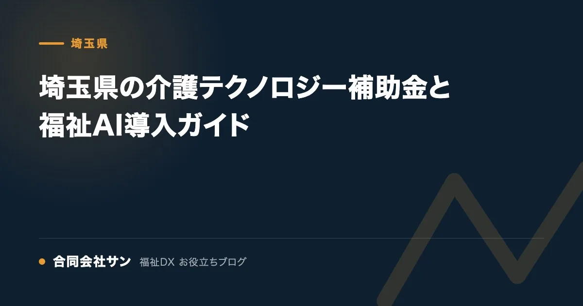 埼玉県の介護テクノロジー補助金と福祉AI導入ガイド の要点をまとめた図(合同会社サン 福祉DX お役立ちブログ)
