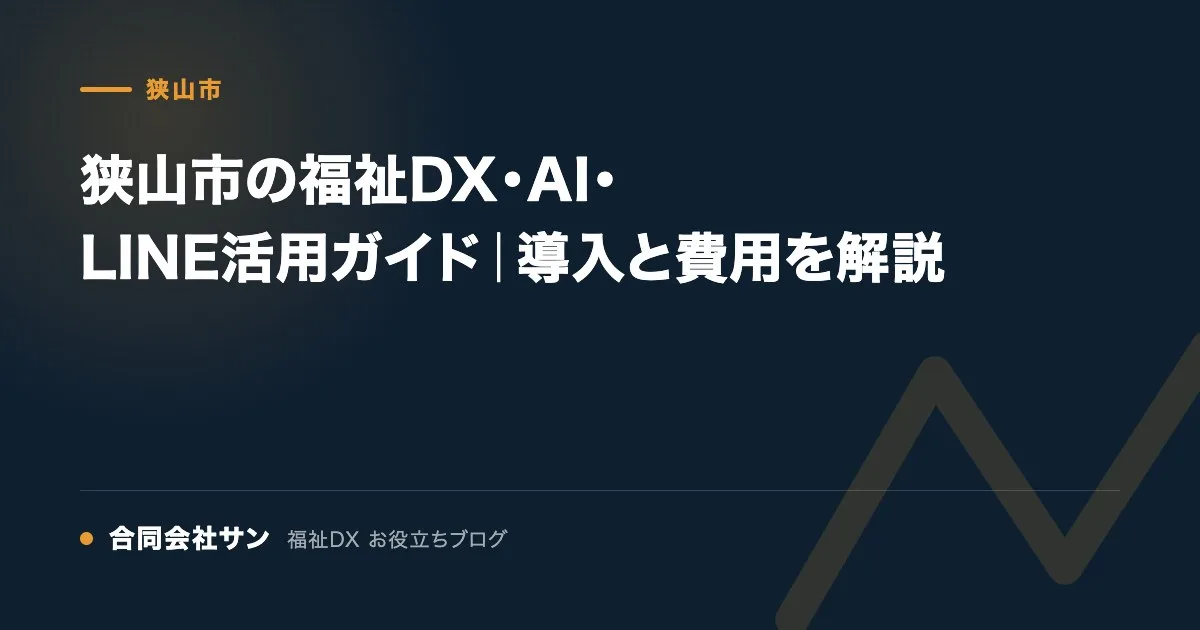 狭山市の福祉DX・AI・LINE活用ガイド|導入と費用を解説 の要点をまとめた図(合同会社サン 福祉DX お役立ちブログ)
