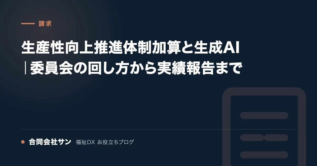 生産性向上推進体制加算と生成AI｜委員会の回し方から実績報告まで の要点をまとめた図（合同会社サン 福祉DX お役立ちブログ）