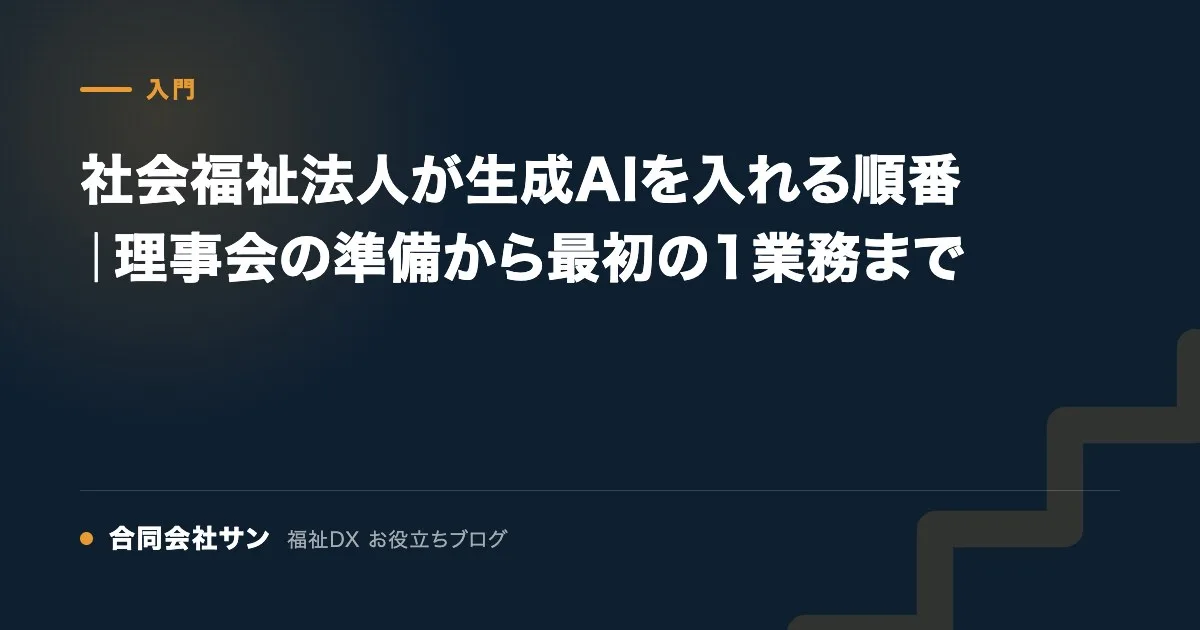 社会福祉法人が生成AIを入れる順番|理事会の準備から最初の1業務まで の要点をまとめた図(合同会社サン 福祉DX お役立ちブログ)