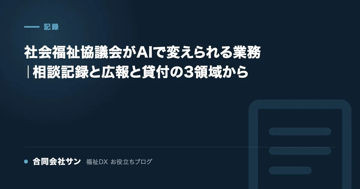 社会福祉協議会がAIで変えられる業務｜相談記録と広報と貸付の3領域から の要点をまとめた図（合同会社サン 福祉DX お役立ちブログ）