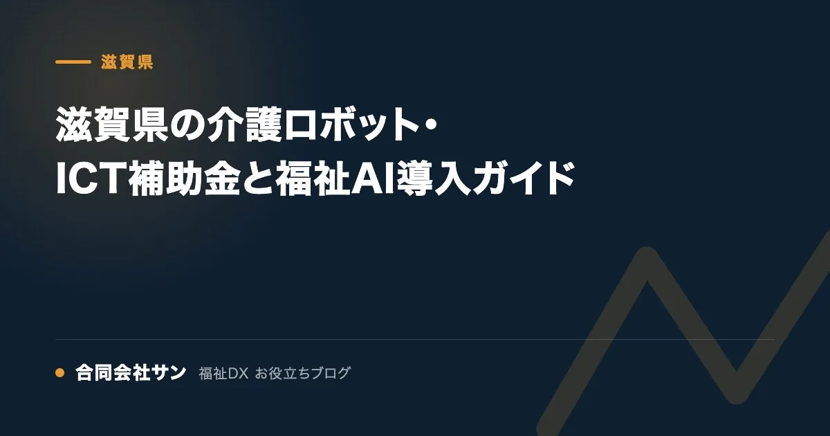 滋賀県の介護ロボット・ICT補助金と福祉AI導入ガイド の要点をまとめた図(合同会社サン 福祉DX お役立ちブログ)