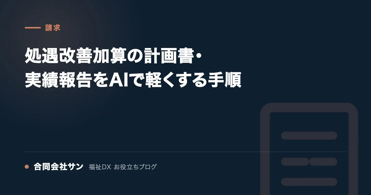 処遇改善加算の計画書・実績報告をAIで軽くする手順 の要点をまとめた図(合同会社サン 福祉DX お役立ちブログ)