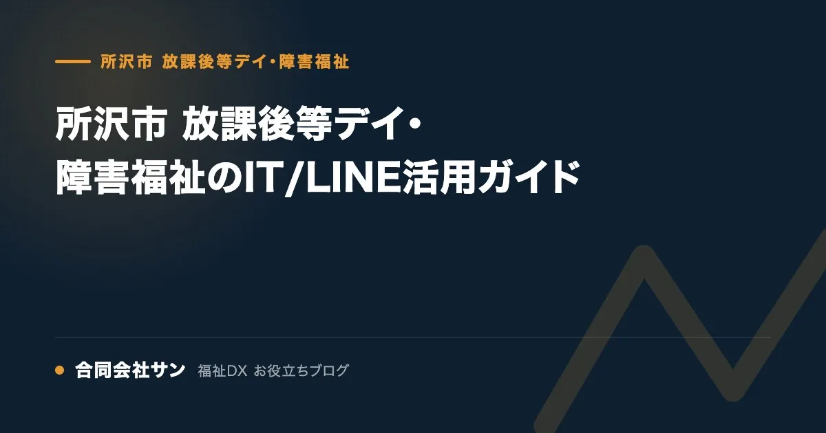 所沢市 放課後等デイ・障害福祉のIT/LINE活用ガイド の要点をまとめた図（合同会社サン 福祉DX お役立ちブログ）