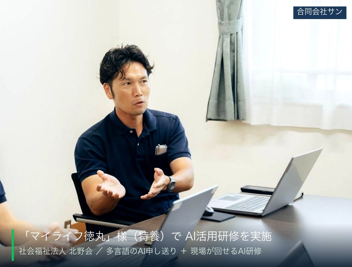 社会福祉法人北野会 特別養護老人ホーム マイライフ徳丸 高麗施設長(AI活用研修の様子)